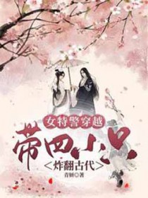 女特警穿越，带四只萌娃炸翻古代